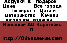 Ходунки 2в1  подарок › Цена ­ 1 000 - Все города, Таганрог г. Дети и материнство » Качели, шезлонги, ходунки   . Ненецкий АО,Каратайка п.